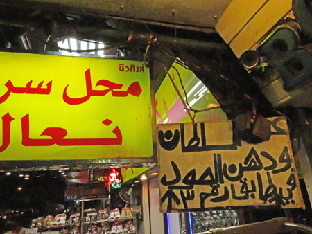 The always awesome Arabic lettering as seen on a couple of signs on Sukhumvit Soi 3/1 in Bangkok, Thailand.